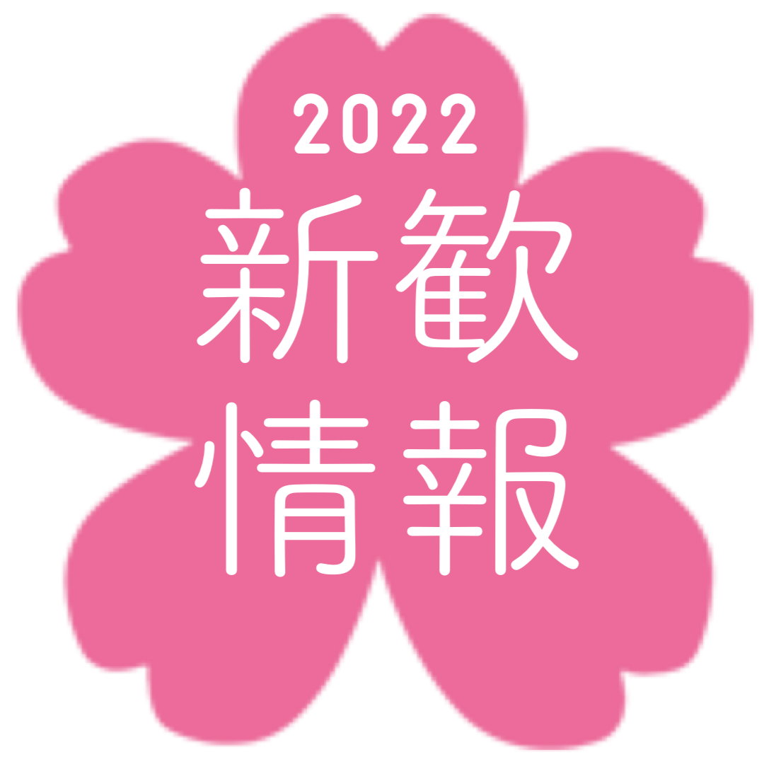 新歓情報
