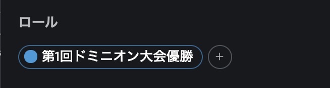 優勝者ロール